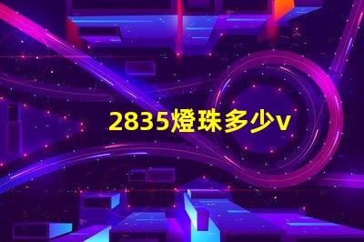 2835燈珠多少v 2835燈珠有幾種電壓
